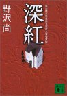 深紅